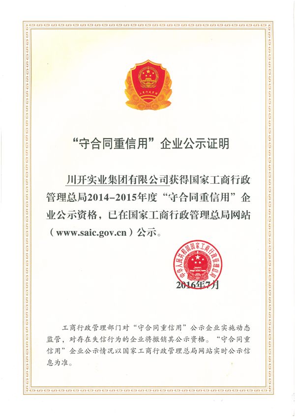 熱烈慶祝川開集團(tuán)榮獲國家工商行政管理總局 2014-2015年度“守合同重信用”榮譽稱號