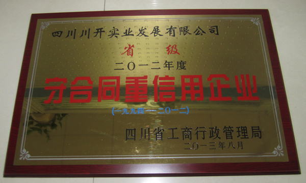 集團(tuán)所屬企業(yè)分獲省級、市級“守合同重信用”榮譽(yù)稱號