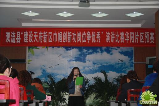 華陽街道辦“建天府新區(qū)，巾幗創(chuàng)新功，崗位爭優(yōu)秀”演講預(yù)賽圓滿結(jié)束