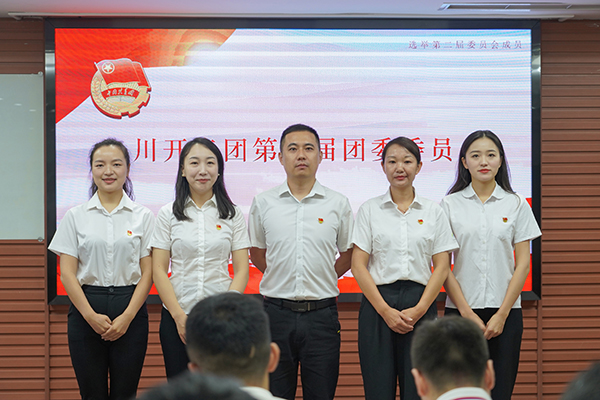 共青團(tuán)川開實(shí)業(yè)集團(tuán)有限公司委員會(huì)第十一次團(tuán)員大會(huì)隆重召開